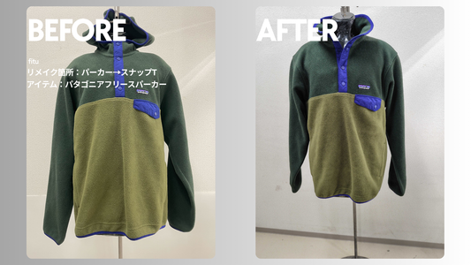 パタゴニアのフリースリメイク事例についてビフォー／アフター画像と費用内訳を簡潔にまとめます。