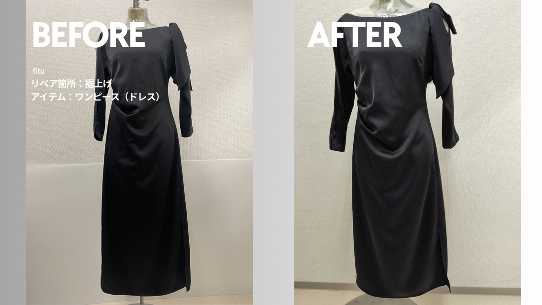 お直し・裾上げ事例の紹介【ブランド:ERADIE/アイテム:ワンピース（ドレス）】｜ビフォーアフターで丈感と料金が分かる