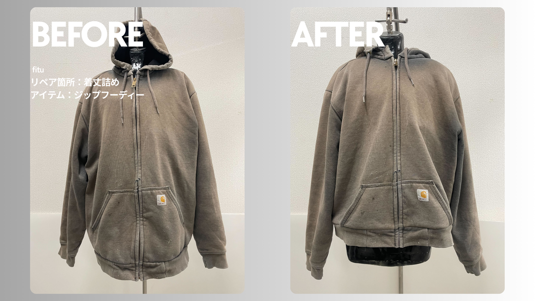 お直し・着丈詰め事例の紹介【ブランド:Carhartt/アイテム:ジップフーディ】として、ビフォー／アフター画像と費用内訳を簡潔にまとめます。