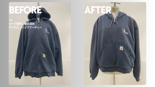 お直し・着丈詰め事例の紹介【ブランド:Carhartt/アイテム:ジップフーディ】として、ビフォー／アフター画像と費用内訳を簡潔にまとめます。