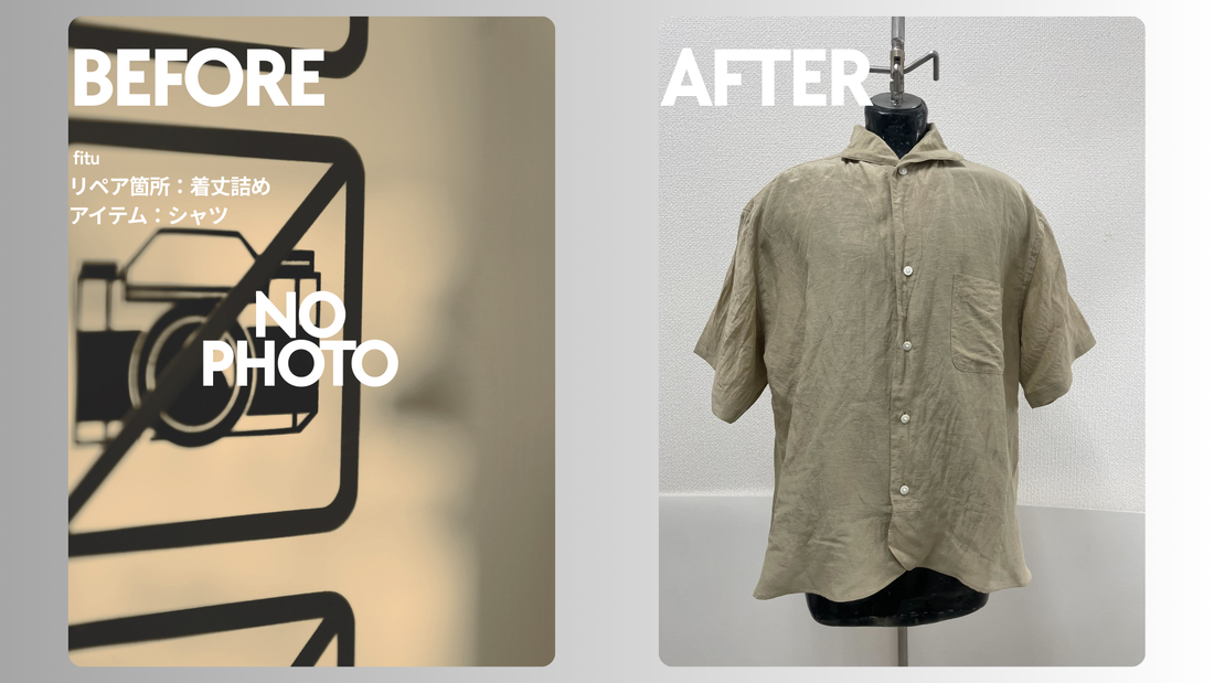 お直し・着丈詰め＋身幅詰め＋袖丈詰め事例の紹介【ブランド:KAPTAIN SUNSHINE/アイテム:シャツ】として、ビフォー／アフター画像と費用内訳を簡潔にまとめます。