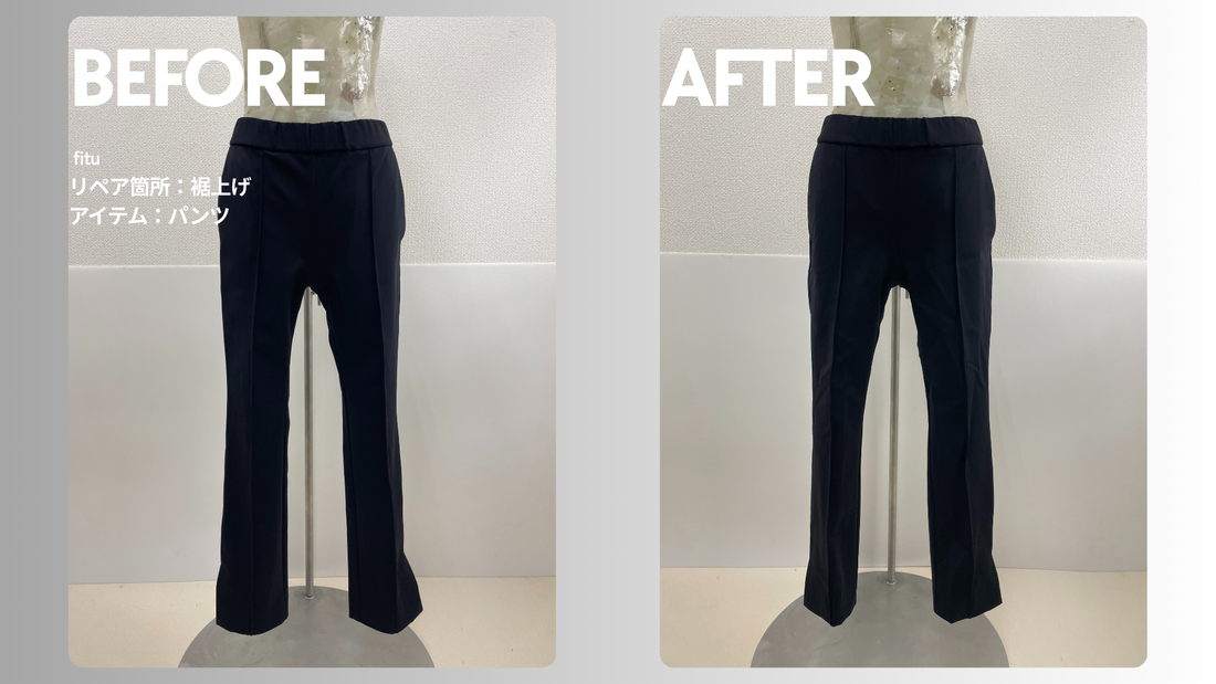 お直し・裾上げ事例の紹介【ブランド:IORE/アイテム:パンツ】として、ビフォー／アフター画像と費用内訳を簡潔にまとめます。