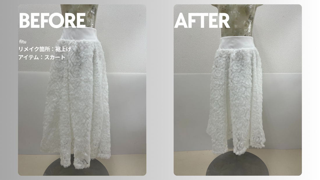 お直し・裾上げ事例の紹介【ブランド:RANDA/アイテム:チュールスカート】として、ビフォー／アフター画像と費用内訳を簡潔にまとめます。