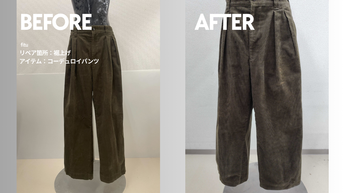 お直し・裾上げ事例の紹介【ブランド:ジャーナルスタンダード/アイテム:コーデュロイパンツ】｜ビフォーアフターで丈感と料金が分かる