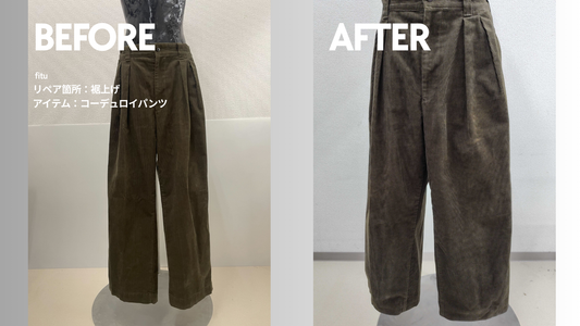 お直し・裾上げ事例の紹介【ブランド:ジャーナルスタンダード/アイテム:コーデュロイパンツ】｜ビフォーアフターで丈感と料金が分かる