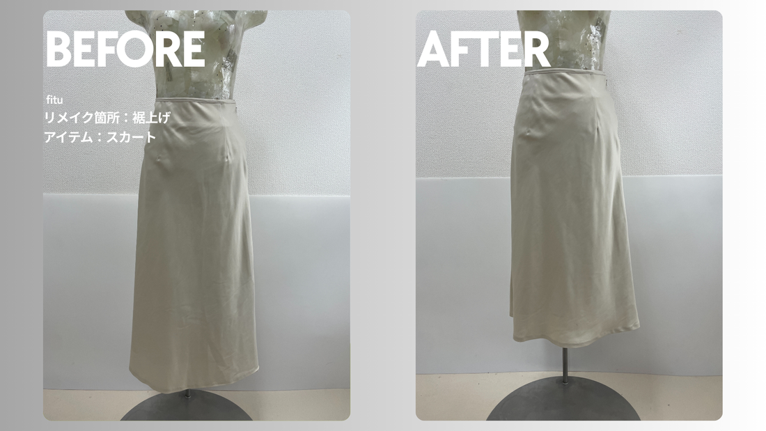 お直し・裾上げ事例の紹介【ブランド:Mystrada(マイストラーダ) /アイテム:スカート】として、ビフォー／アフター画像と費用内訳を簡潔にまとめます。